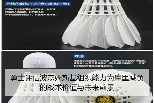 勇士评估波杰姆斯基组织能力为库里减负的战术价值与未来前景