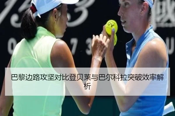 巴黎边路攻坚对比登贝莱与巴尔科拉突破效率解析