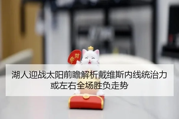 湖人迎战太阳前瞻解析戴维斯内线统治力或左右全场胜负走势