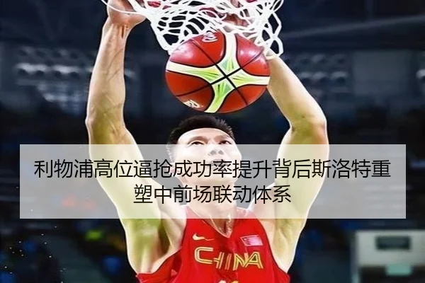 利物浦高位逼抢成功率提升背后斯洛特重塑中前场联动体系